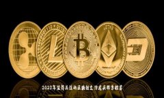 2023年值得关注的区块链支付龙头股票推荐